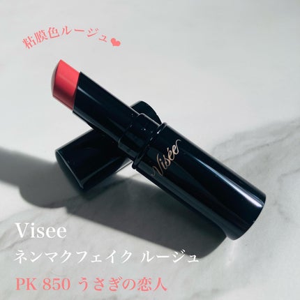 ネンマクフェイク ルージュ/Visée/口紅を使ったクチコミ(1枚目)