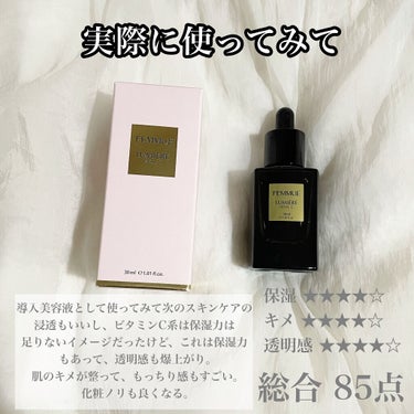 ルミエール ヴァイタルC/FEMMUE/ブースター・導入液を使ったクチコミ（3枚目）