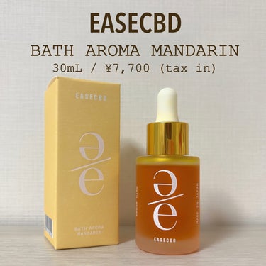EASECBD BATH AROMA MANDARIN/EASECBD/入浴剤を使ったクチコミ（1枚目）