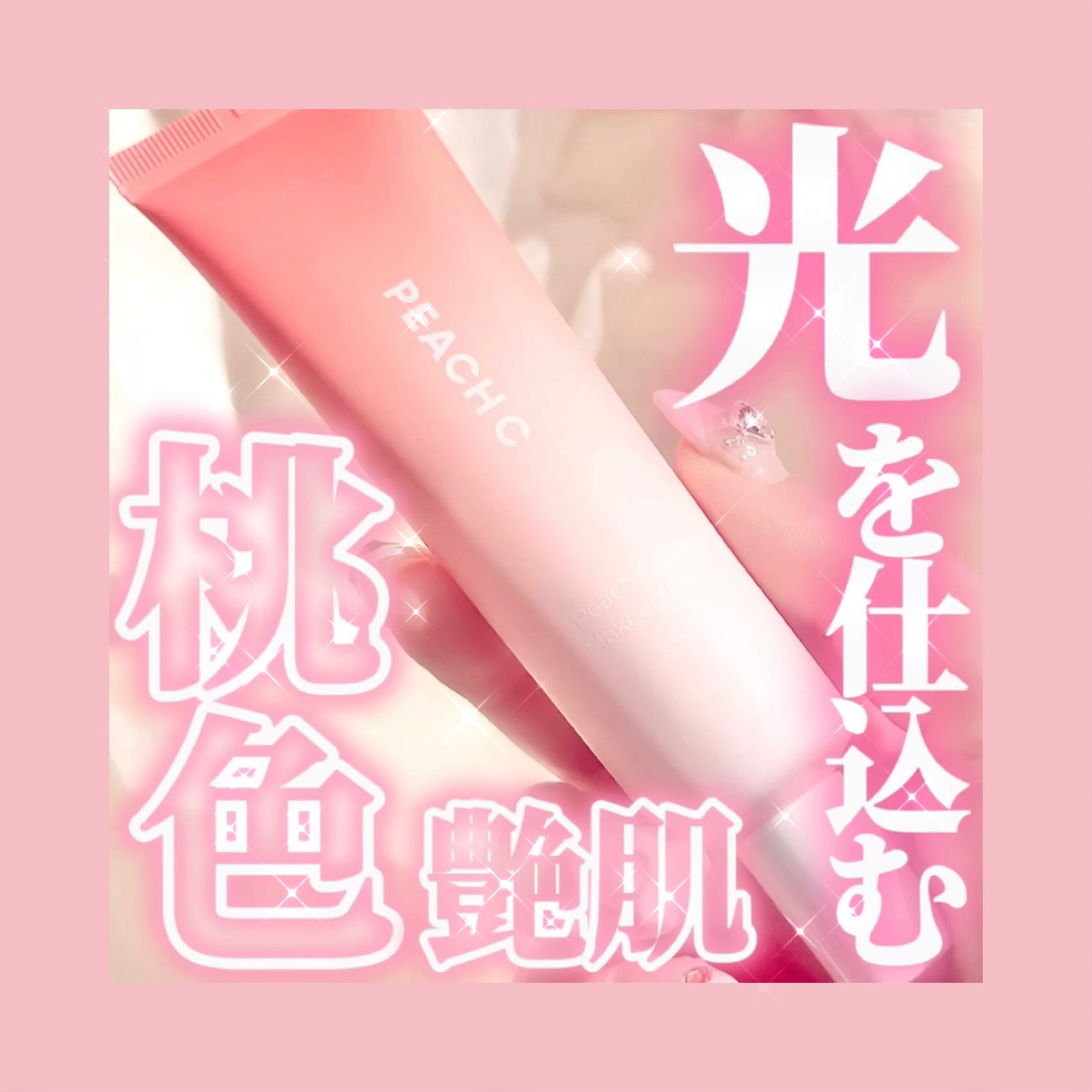 ピーチグロウ メイクアップベース/Peach C/化粧下地を使ったクチコミ（1枚目）