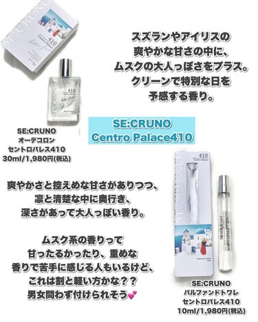 シークルーノ オーデコロン シアラデラ2450 /SE:CRUNO/香水(レディース)を使ったクチコミ（8枚目）
