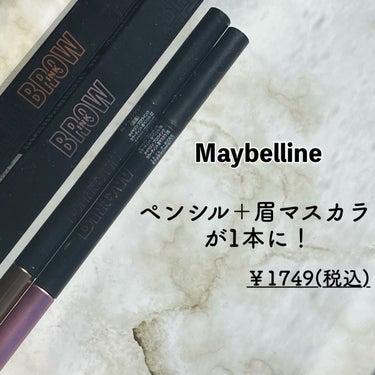 
MAYBELLINE NEW YORK 新作アイブロウ！
眉ペンシルと眉マスカラが1本に！🙌🏻



──────────────────────



🌷 MAYBELLINE NEW YORK 🌷