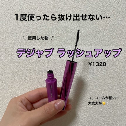 「塗るつけまつげ」自まつげ際立てタイプ/デジャヴュ/マスカラを使ったクチコミ(3枚目)