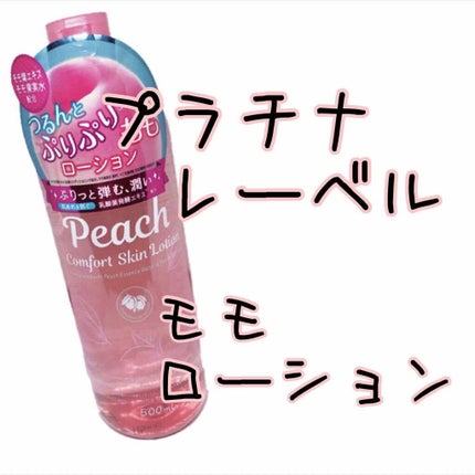 ピーチ コンフォート スキン ローション/プラチナレーベル/化粧水を使ったクチコミ(3枚目)