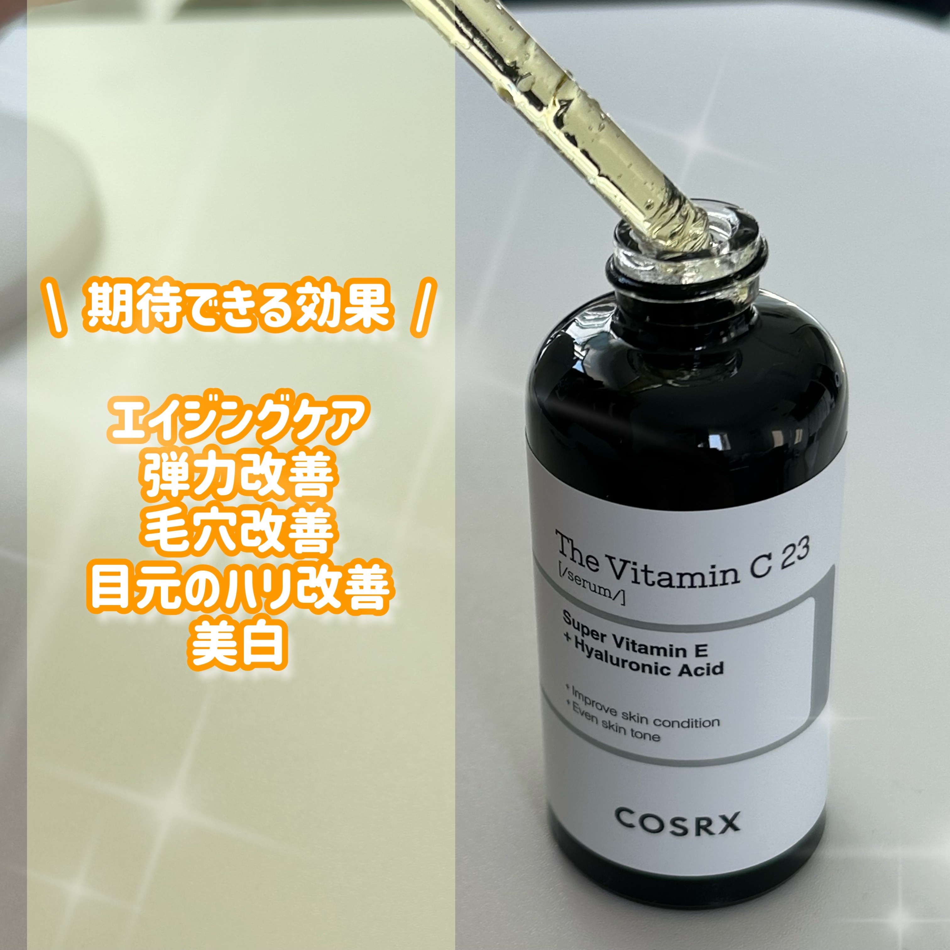 RXザ・ビタミンC23セラム/COSRX/美容液を使ったクチコミ（2枚目）