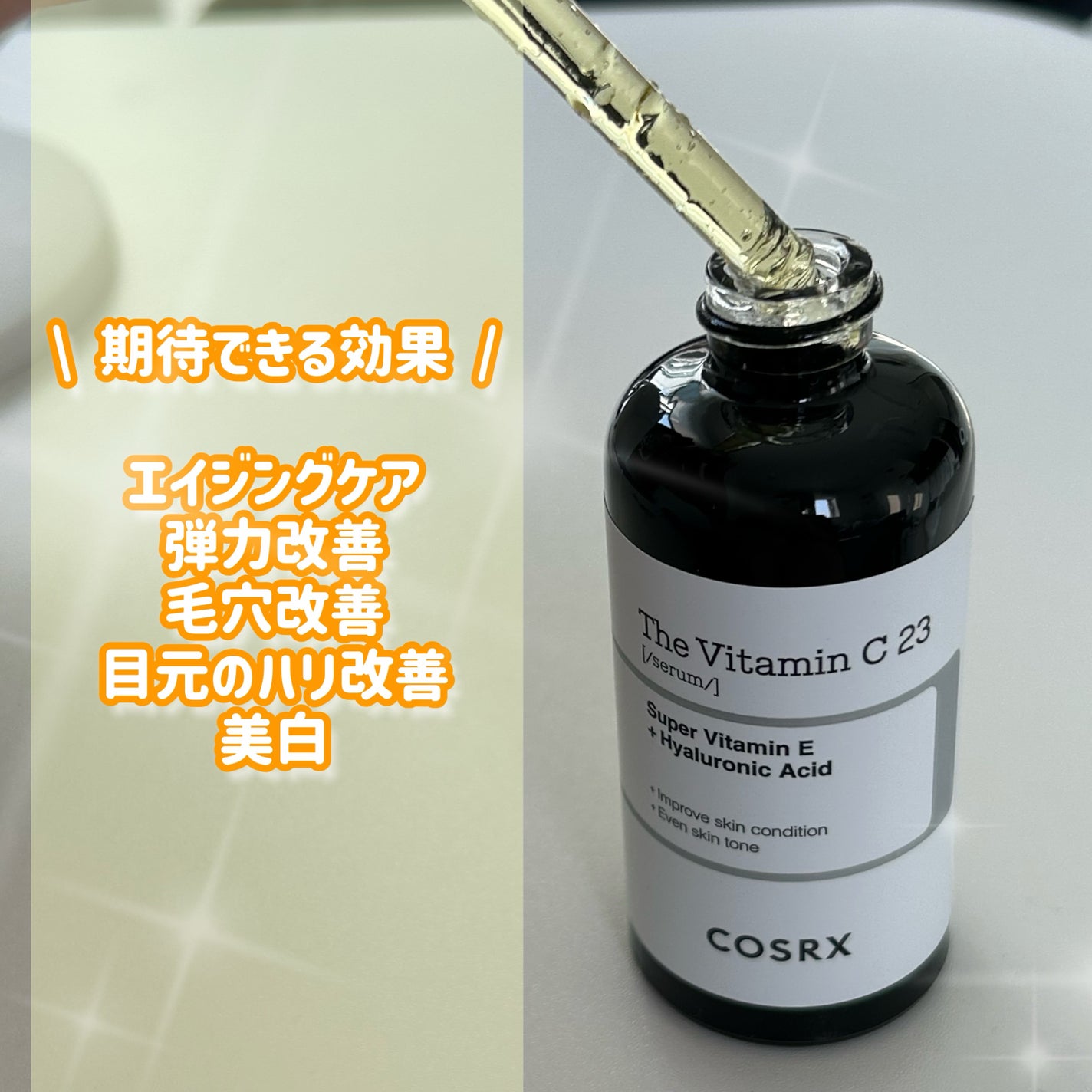 RXザ・ビタミンC23セラム/COSRX/美容液を使ったクチコミ(2枚目)