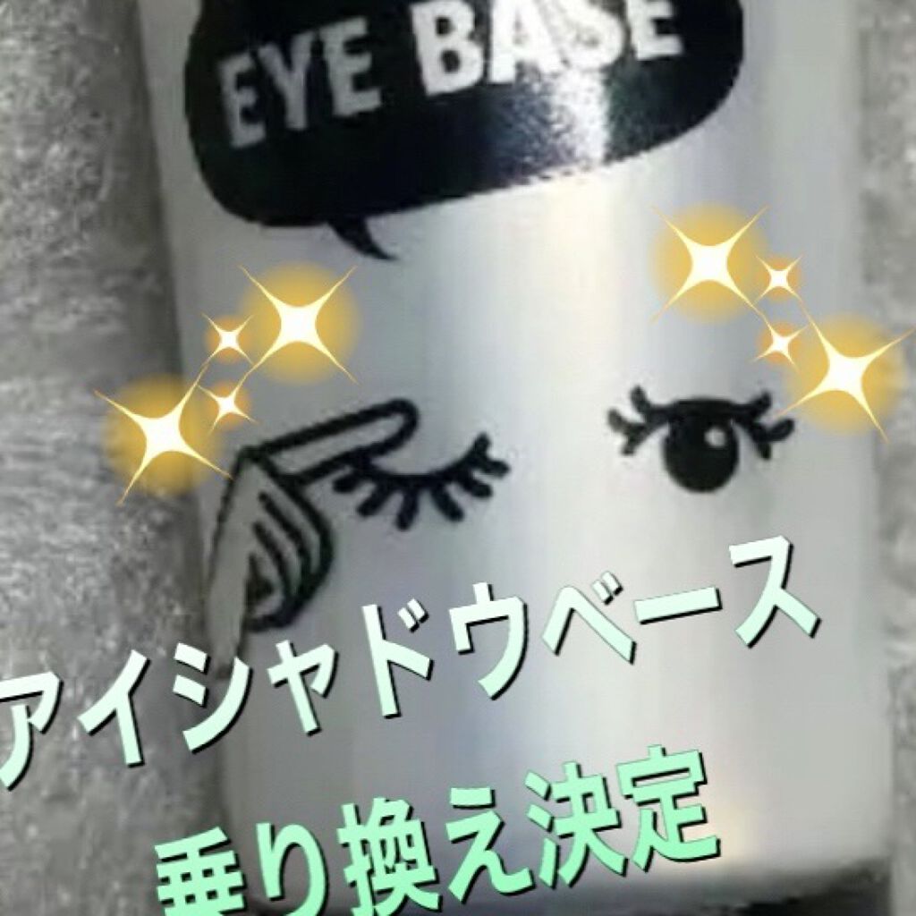 ストロング ラスティング アイベース/リンメル ロンドン/アイシャドウベースを使ったクチコミ（1枚目）
