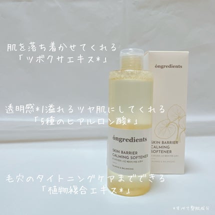 オングリディエンツ スキンバリアカーミングソフナー/Ongredients/化粧水を使ったクチコミ(3枚目)