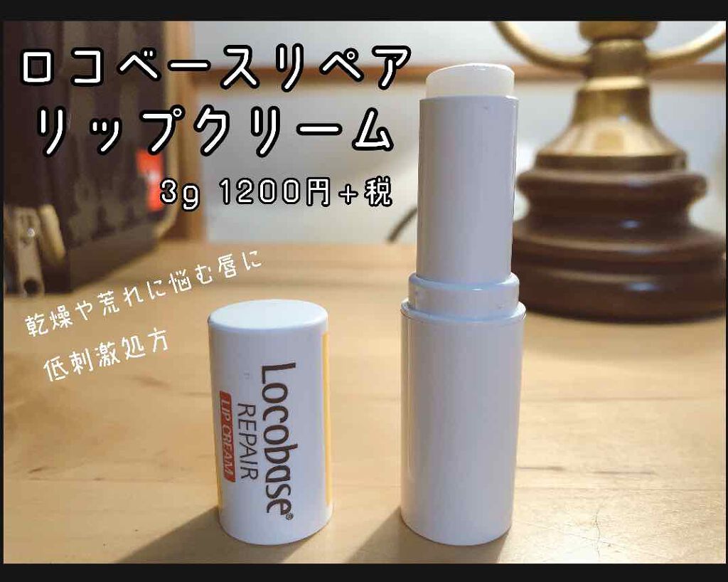 ロコベースリペア リップクリーム/ロコベース/リップクリームを使ったクチコミ（1枚目）