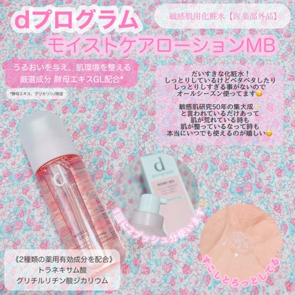 モイストケア ローション MB/d プログラム/化粧水を使ったクチコミ(2枚目)
