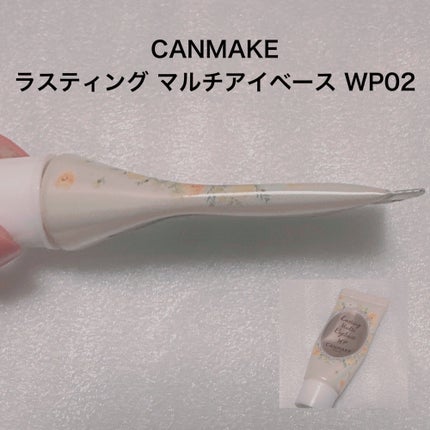 ラスティングマルチアイベース WP/キャンメイク/アイシャドウベースを使ったクチコミ(5枚目)