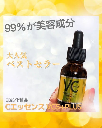 Cエッセンス VC5+PLUS /EBiS化粧品/美容液を使ったクチコミ(1枚目)