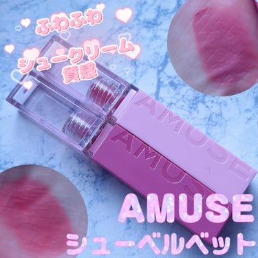 AMUSE シューベルベットのクチコミ「AMUSE

シューベルベット


シュークリームのようなふわっと軽い着け心地💭

超低分子量.....」（1枚目）