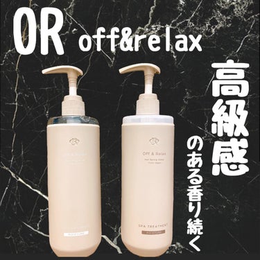 スパ・シャンプー／ヘアトリートメント モイスチャー/Off&Relax/シャンプー・コンディショナーを使ったクチコミ（1枚目）