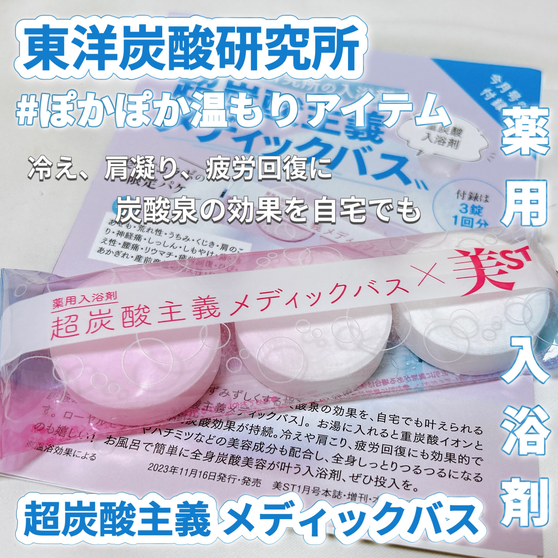 超炭酸主義メディックバス/東洋炭酸研究所/炭酸系入浴剤を使ったクチコミ（1枚目）