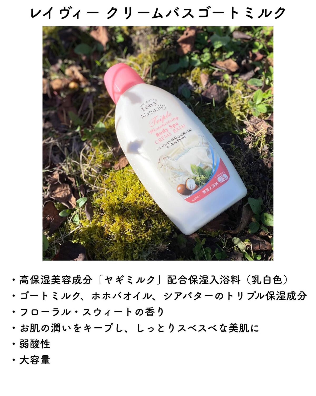 レイヴィー クリームバス ゴートミルク 1000ml/Leivy/保湿系入浴剤を使ったクチコミ（2枚目）
