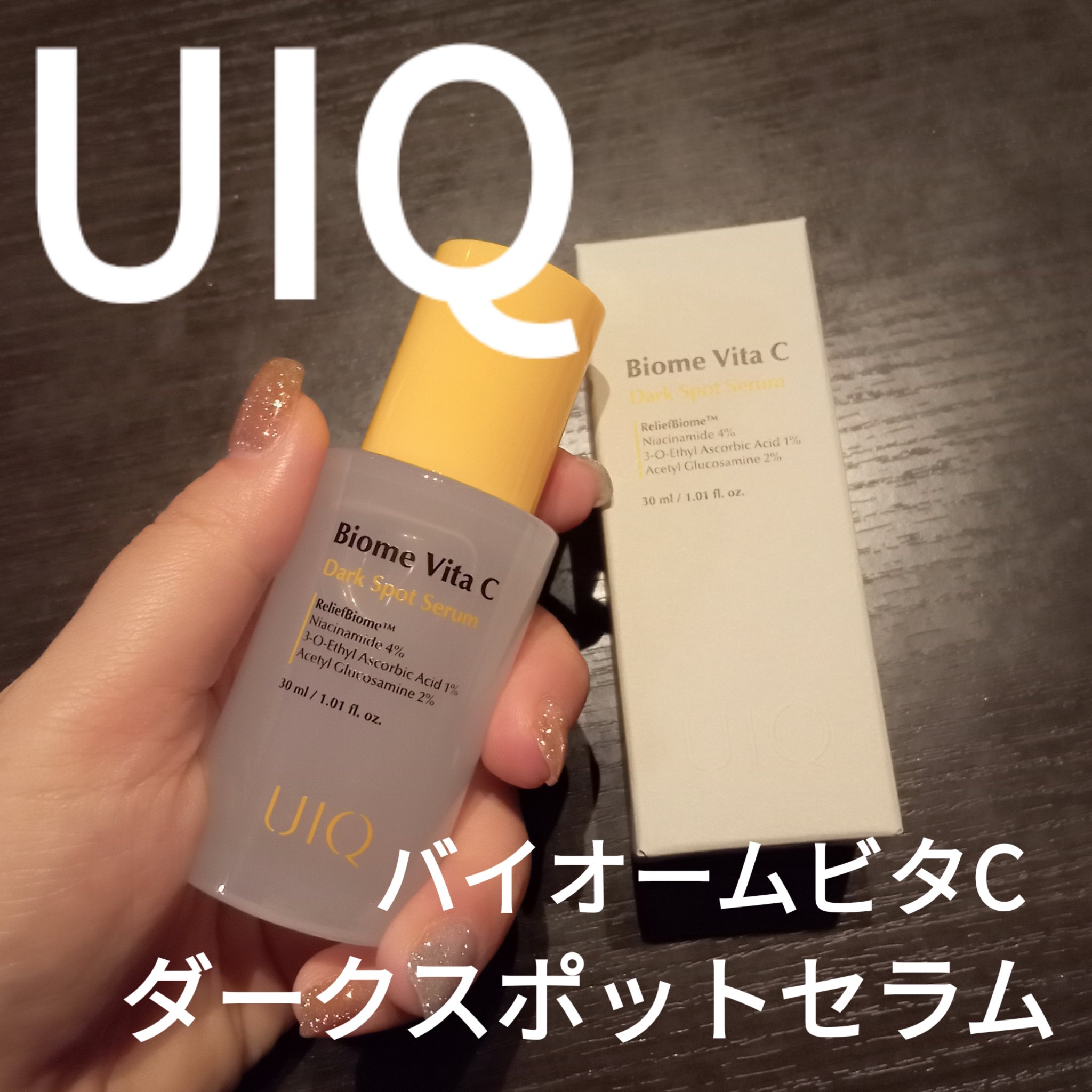 バイオームビタCダークスポットセラム/UIQ/美容液を使ったクチコミ（1枚目）