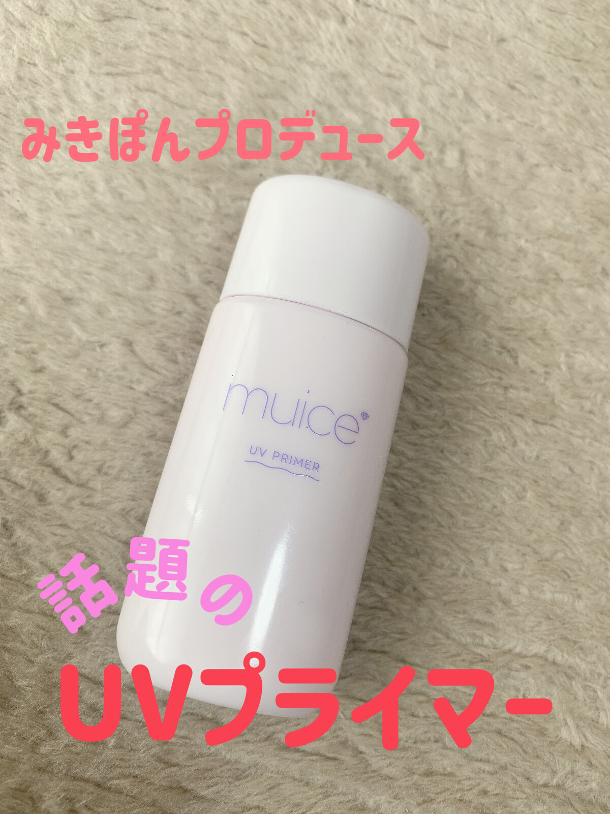 ツヤピッタプライマー/muice/化粧下地を使ったクチコミ（1枚目）