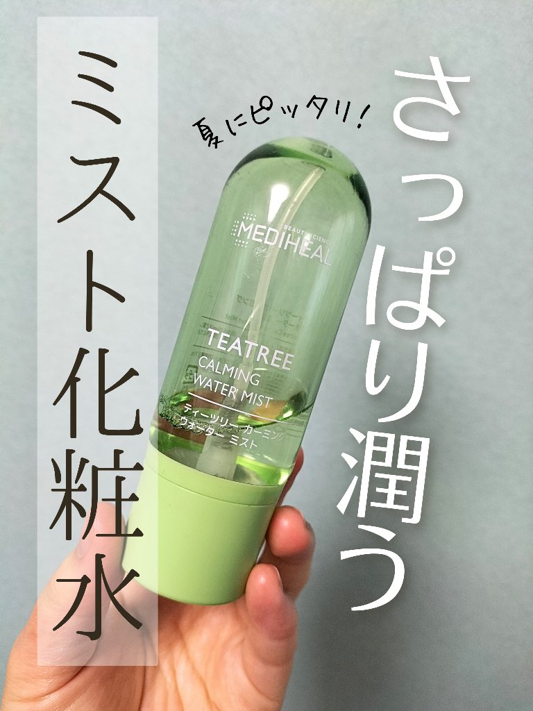ティーツリーカーミングウォーターミスト/MEDIHEAL/ミスト状化粧水を使ったクチコミ（1枚目）