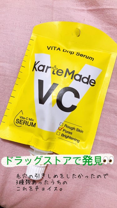  ビタドリップセラム  ビタミンC×ビタミンE/KarteMade /美容液を使ったクチコミ（1枚目）