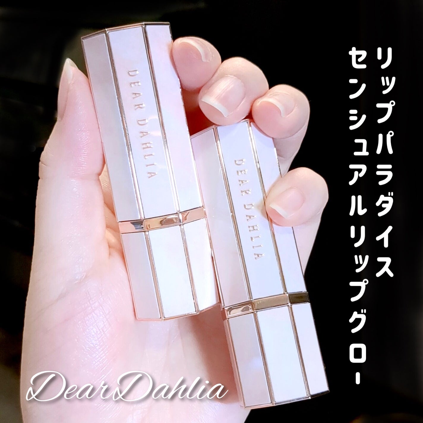 リップ パラダイスセンシュアルリップグロウ/DEAR DAHLIA/口紅を使ったクチコミ(2枚目)