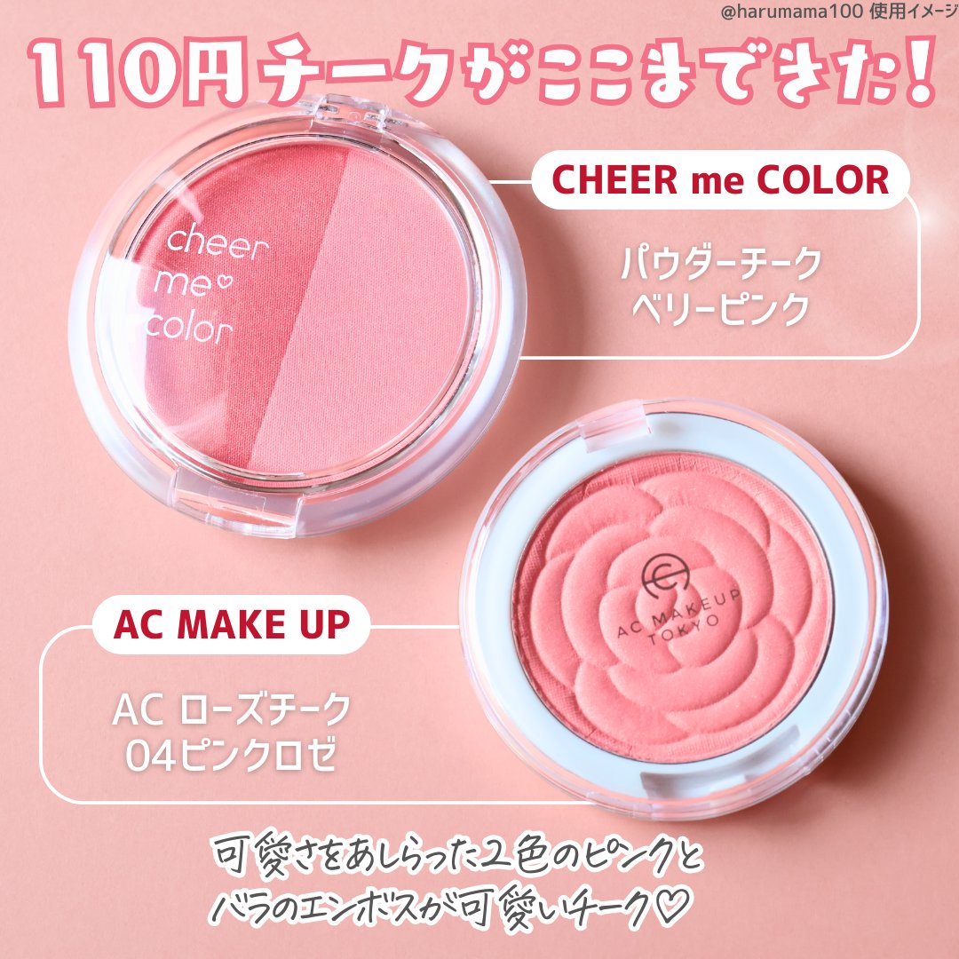 AC ローズチーク/AC MAKEUP/パウダーチークを使ったクチコミ（2枚目）