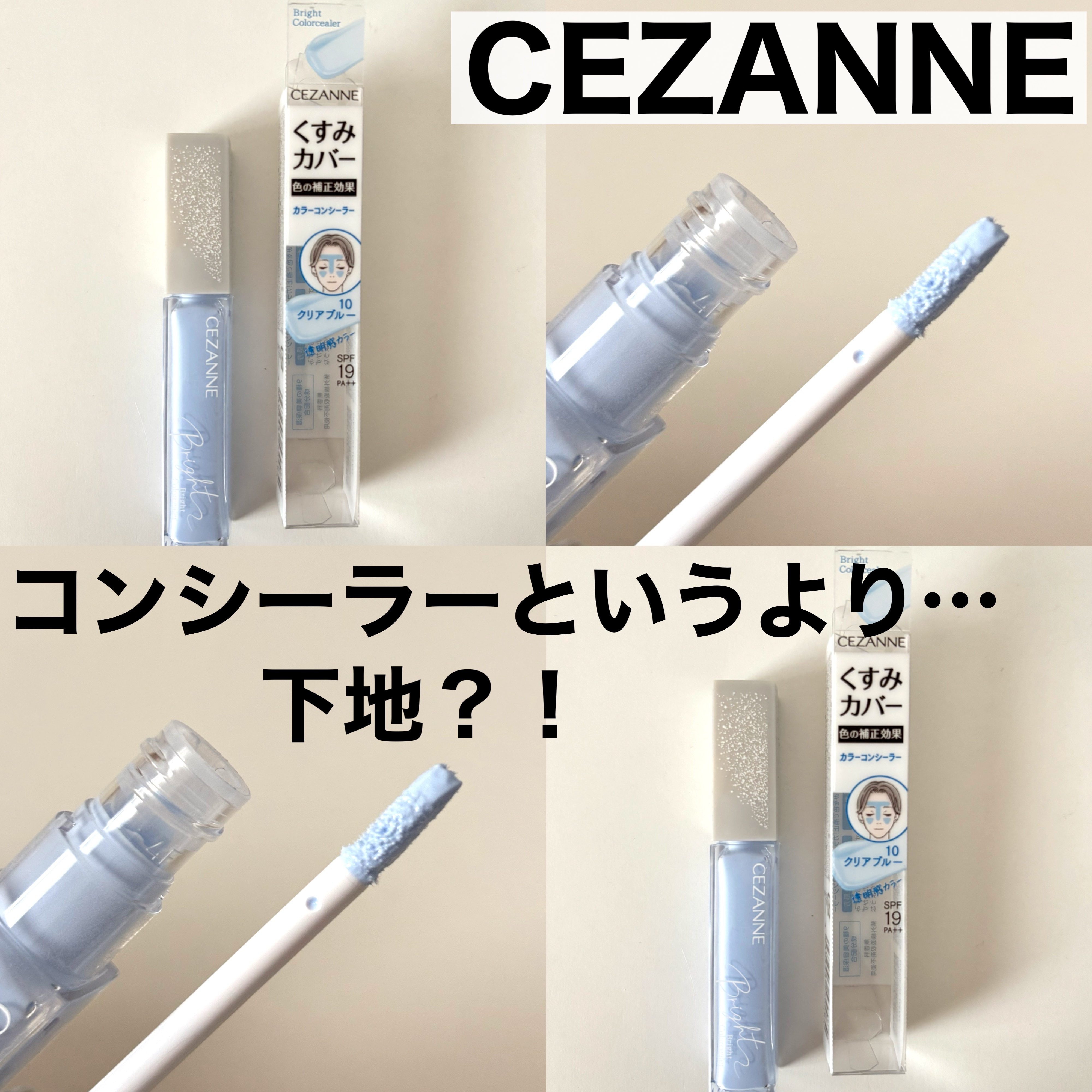 ブライトカラーシーラー/CEZANNE/コンシーラーを使ったクチコミ（1枚目）