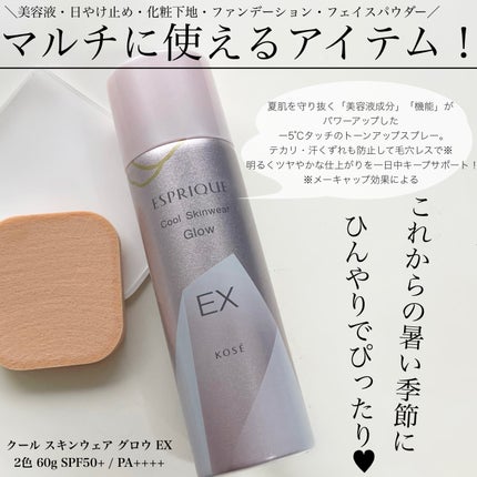クールスキンウェアグロウ/ESPRIQUE/化粧下地を使ったクチコミ(2枚目)
