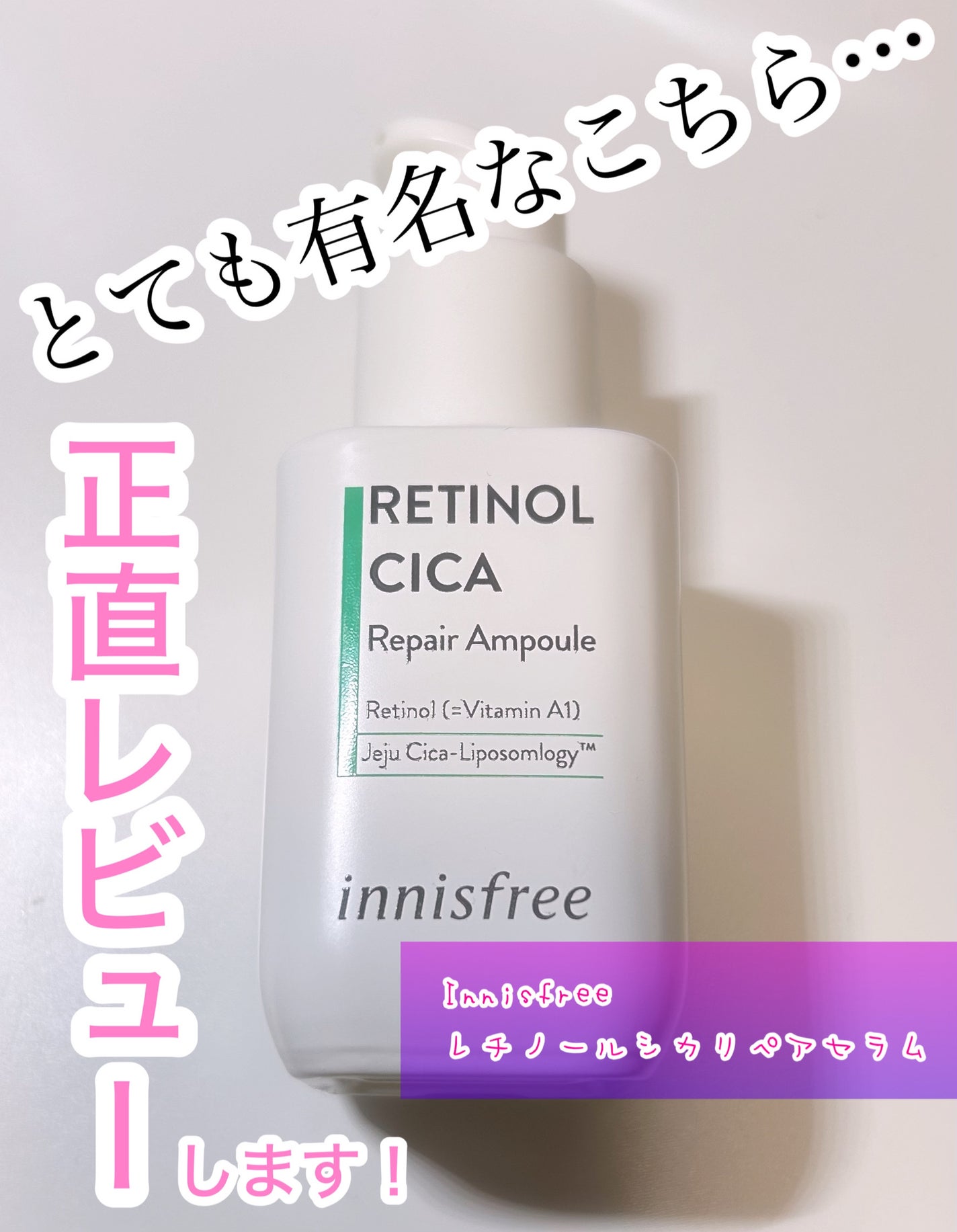 レチノールシカ リペアアンプル/innisfree/美容液を使ったクチコミ(1枚目)
