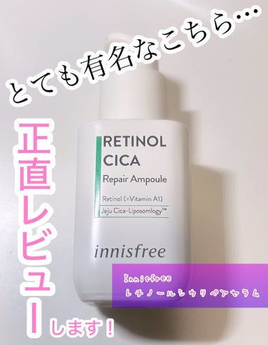 innisfree レチノールシカ リペアアンプルのクチコミ「イニスフリー レチノールシカリペアセラム です


超有名なイニスフリーのレチノールの正直レビ.....」（1枚目）