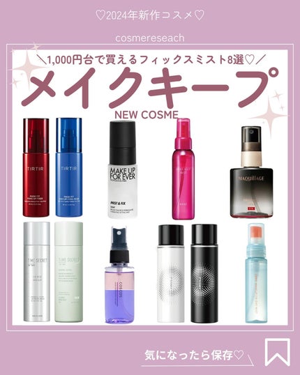 メイクアップフィクシングミスト/COSCOS/フィックスミストを使ったクチコミ(1枚目)