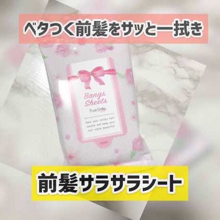前髪さらさらシート/Pure Smile For Girl/ヘアケアグッズを使ったクチコミ(1枚目)
