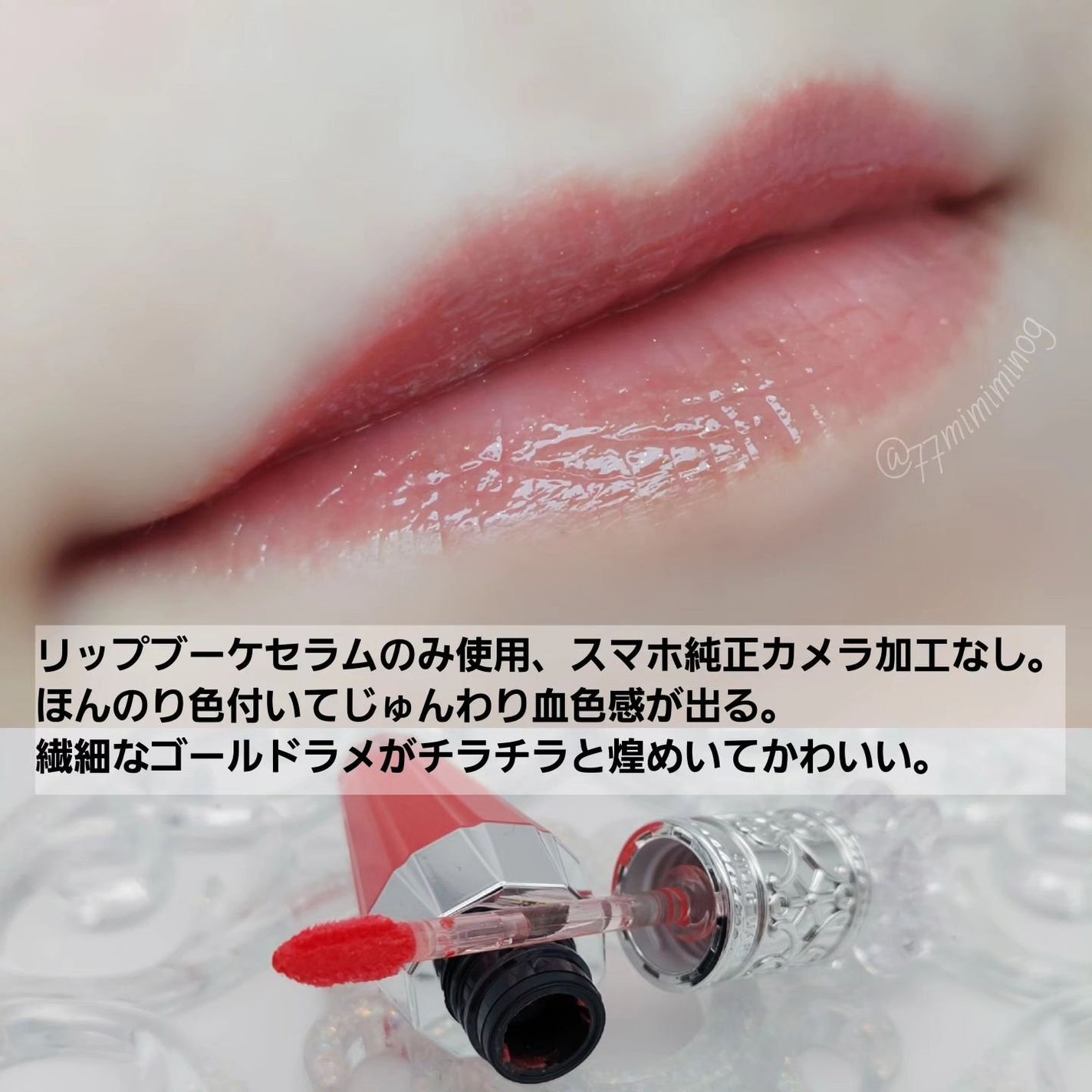 ジルスチュアート クリスタルブルーム リップブーケ セラム/JILL STUART/リッププランパーを使ったクチコミ(4枚目)