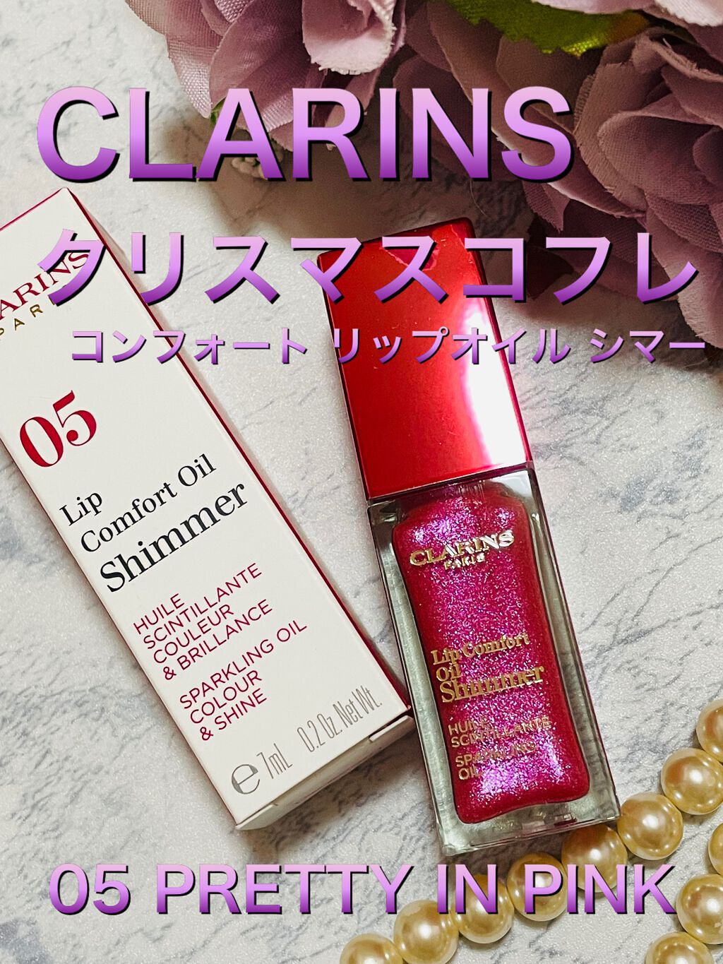 コンフォート リップオイル シマー/CLARINS/リップグロスを使ったクチコミ（1枚目）