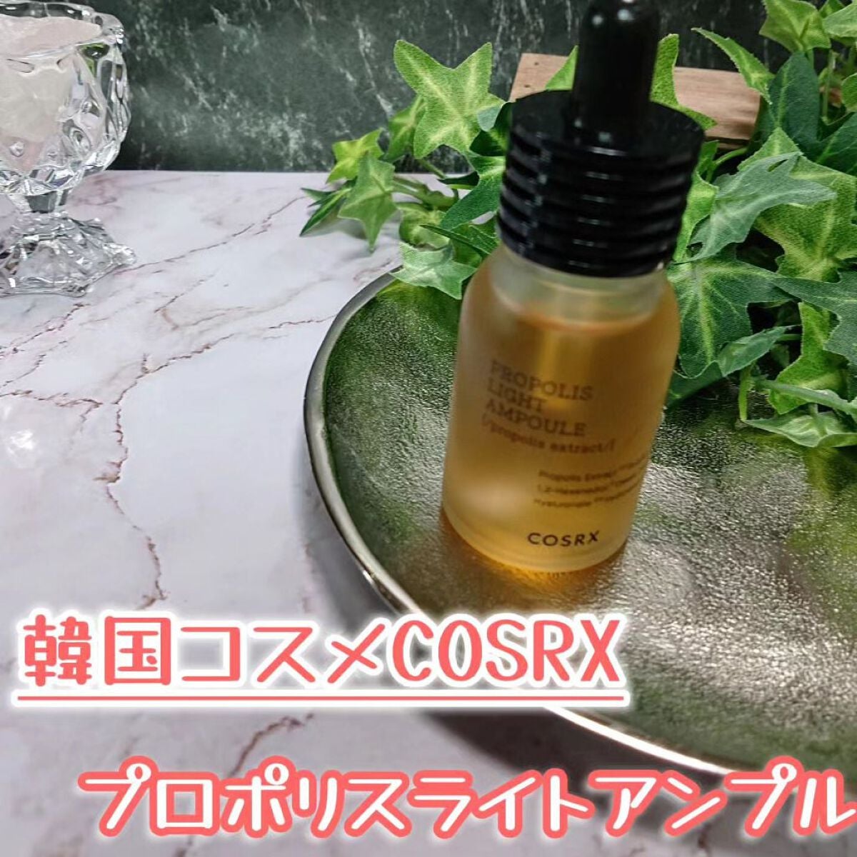 フルフィットプロポリスライトアンプル/COSRX/美容液を使ったクチコミ(1枚目)