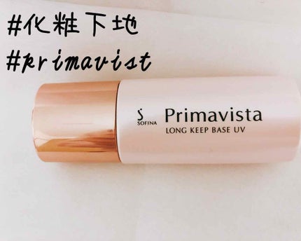 皮脂くずれ防止 化粧下地/プリマヴィスタ/化粧下地を使ったクチコミ(1枚目)