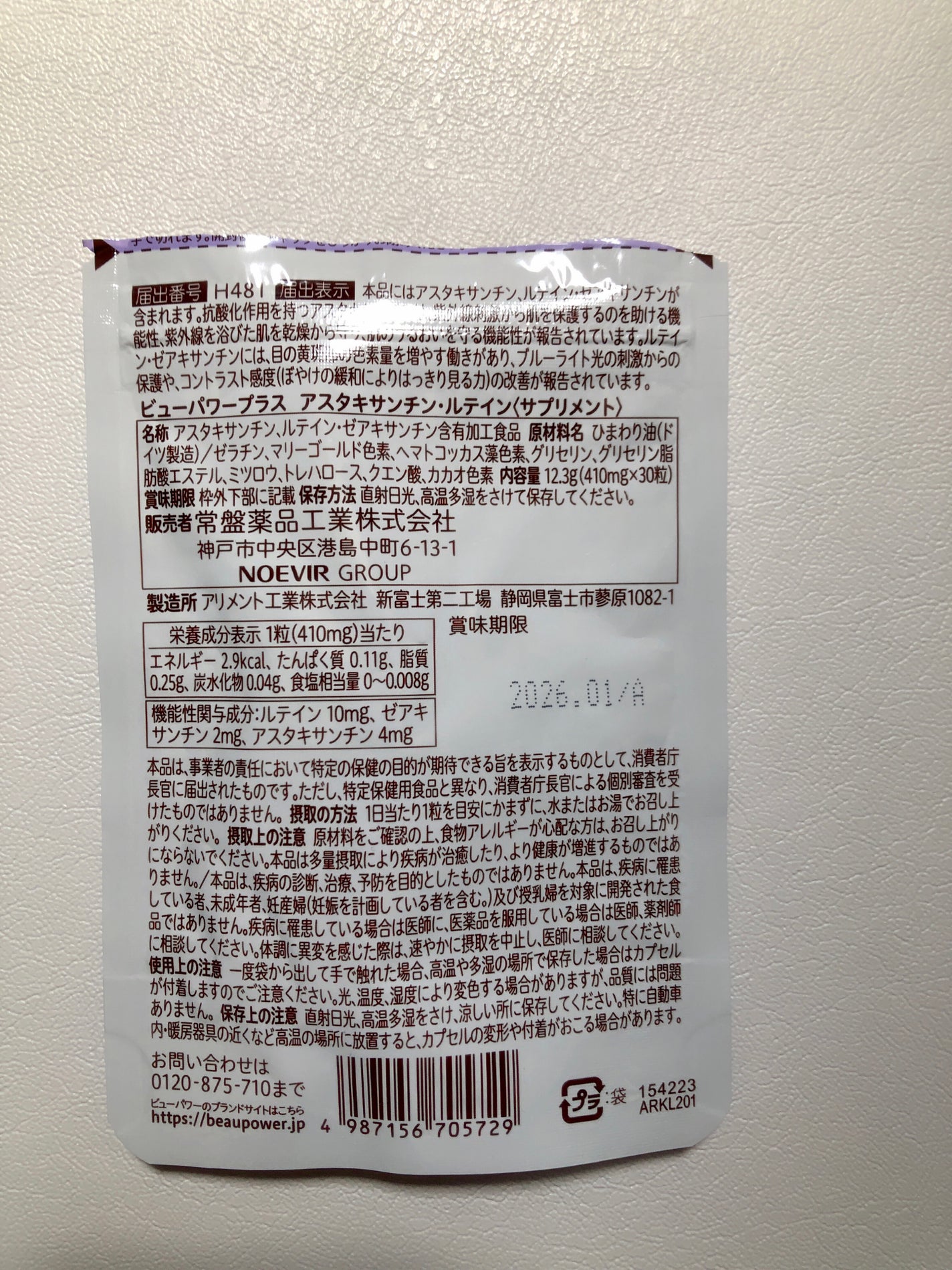 ビューパワープラス アスタキサンチン・ルテイン/常盤薬品/健康サプリメントを使ったクチコミ(4枚目)