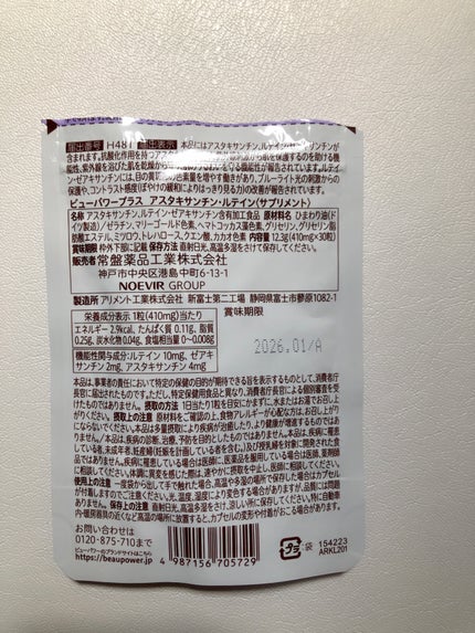 ビューパワープラス アスタキサンチン・ルテイン/常盤薬品/健康サプリメントを使ったクチコミ(4枚目)