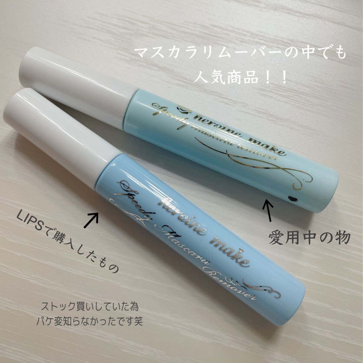 ヒロインメイクＳＰ スピーディーマスカラリムーバー/ヒロインメイク/ポイントメイクリムーバーを使ったクチコミ（2枚目）