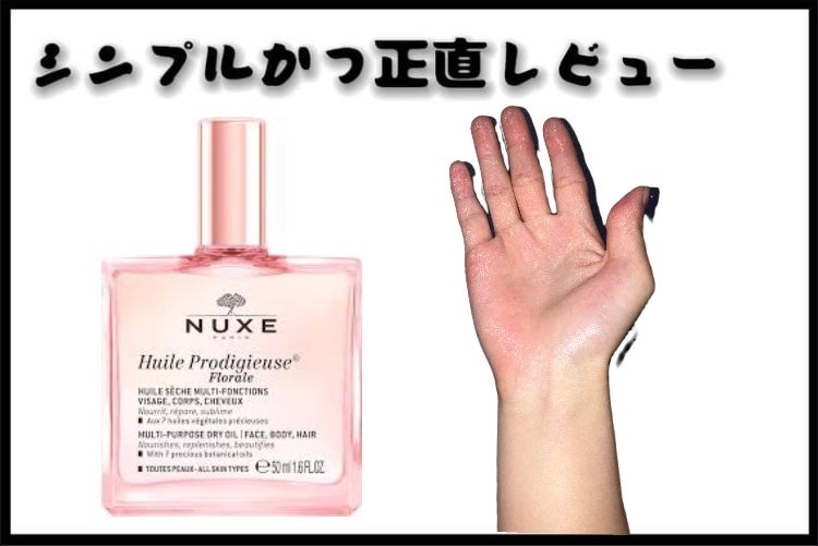 プロディジュー フローラル オイル/ニュクス/フェイスオイルを使ったクチコミ(1枚目)