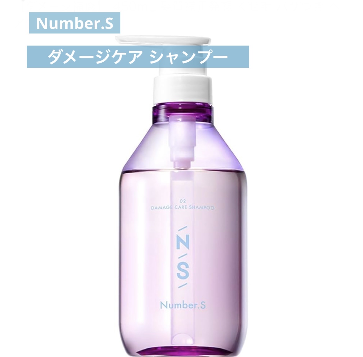 ダメージケア シャンプー/ヘアトリートメント シャンプー（450mL）/Number.S /市販シャンプーを使ったクチコミ（1枚目）