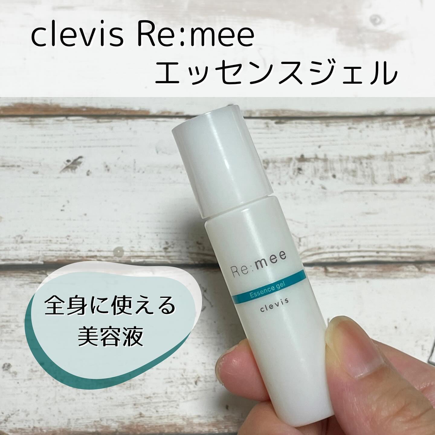 クレビス リ・ミーエッセンスジェル  無香料/clevis/ボディローションを使ったクチコミ（1枚目）