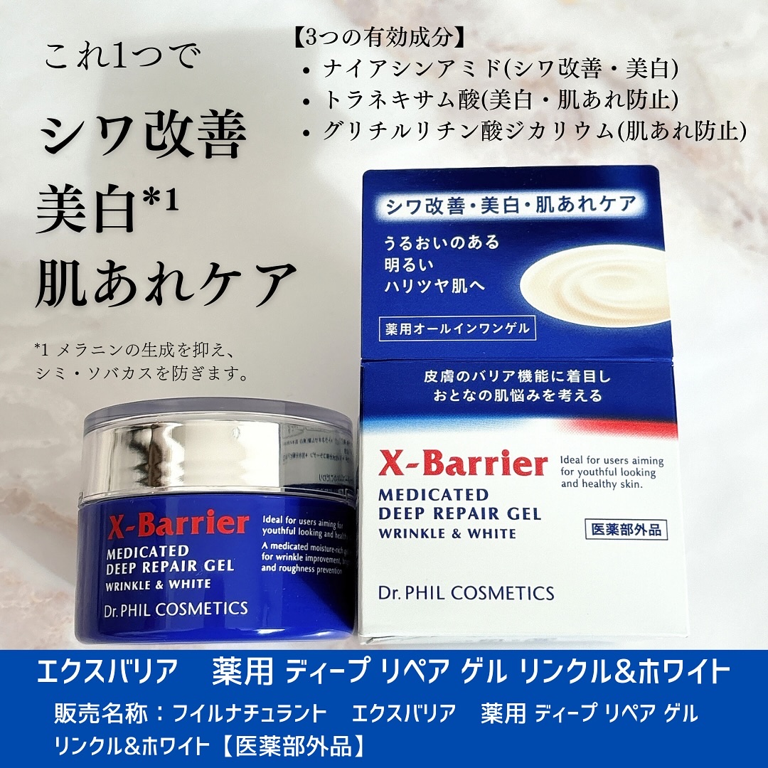 エクスバリア 薬用 ディープ リペア ゲル リンクル＆ホワイト/ドクターフィルコスメティクス/オールインワン化粧品を使ったクチコミ（2枚目）