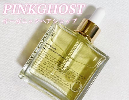 オーガニックヘアシロップ/PINKGHOST/ヘアオイルを使ったクチコミ(1枚目)