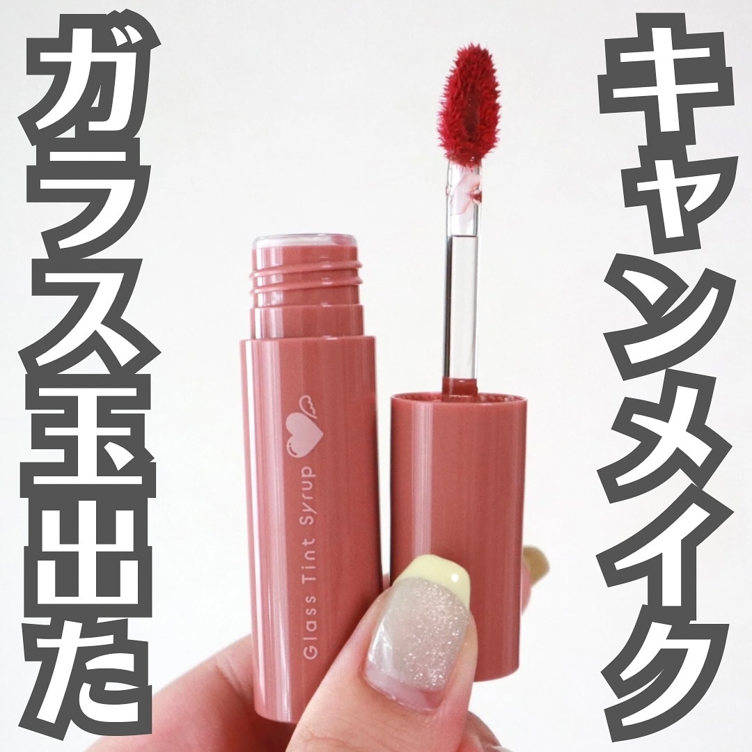グラスティントシロップ/キャンメイク/リップティントを使ったクチコミ（1枚目）
