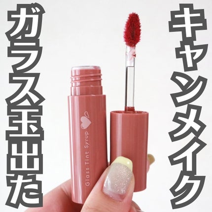 グラスティントシロップ/キャンメイク/リップティントを使ったクチコミ(1枚目)