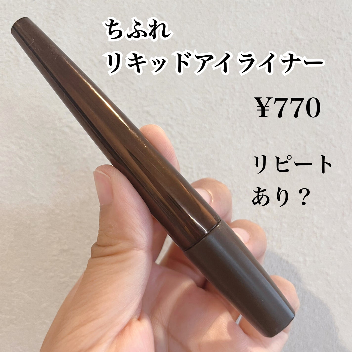 リキッド アイライナー/ちふれ/リキッドアイライナーを使ったクチコミ(1枚目)