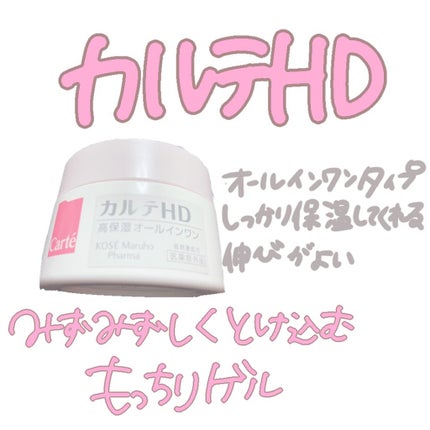 モイスチュア インストール/カルテHD/オールインワン化粧品を使ったクチコミ(1枚目)