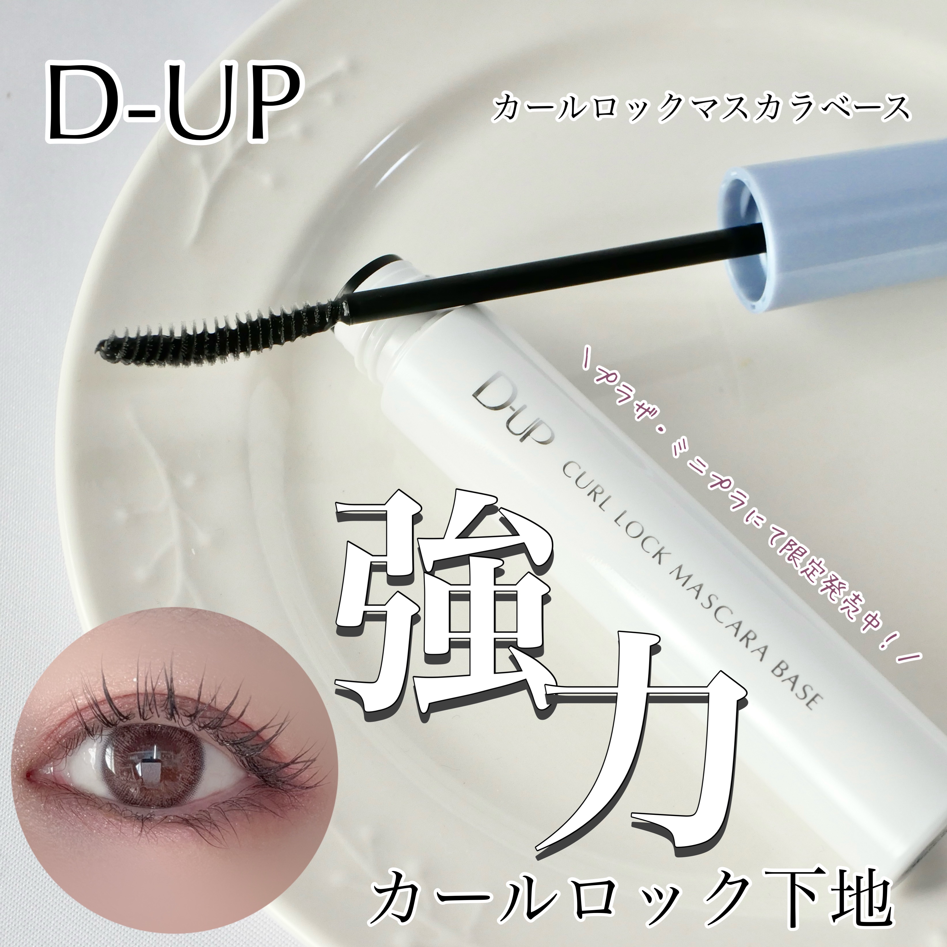カールロックマスカラベース N/D-UP/マスカラ下地を使ったクチコミ（1枚目）
