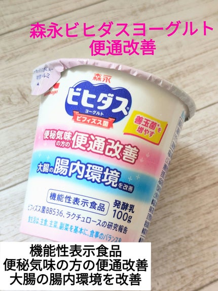 森永ビヒダスヨーグルト 便通改善/森永乳業/ヨーグルトを使ったクチコミ(1枚目)